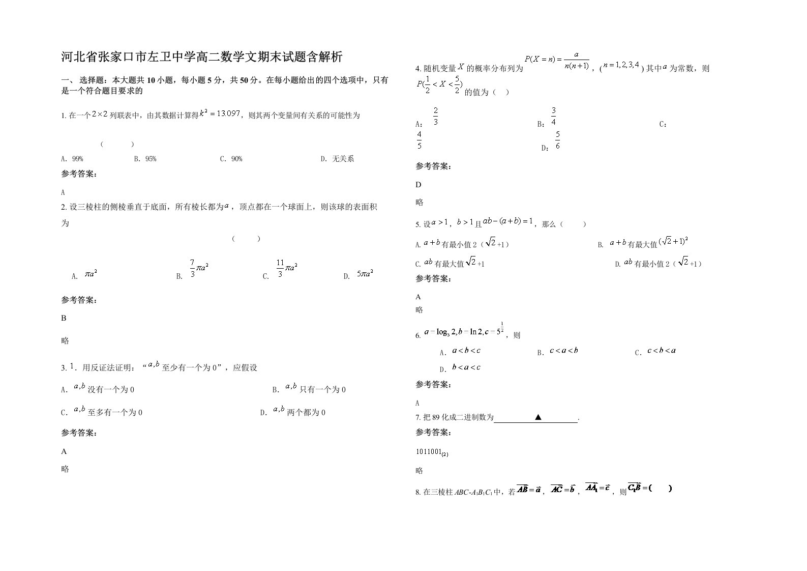 河北省张家口市左卫中学高二数学文期末试题含解析