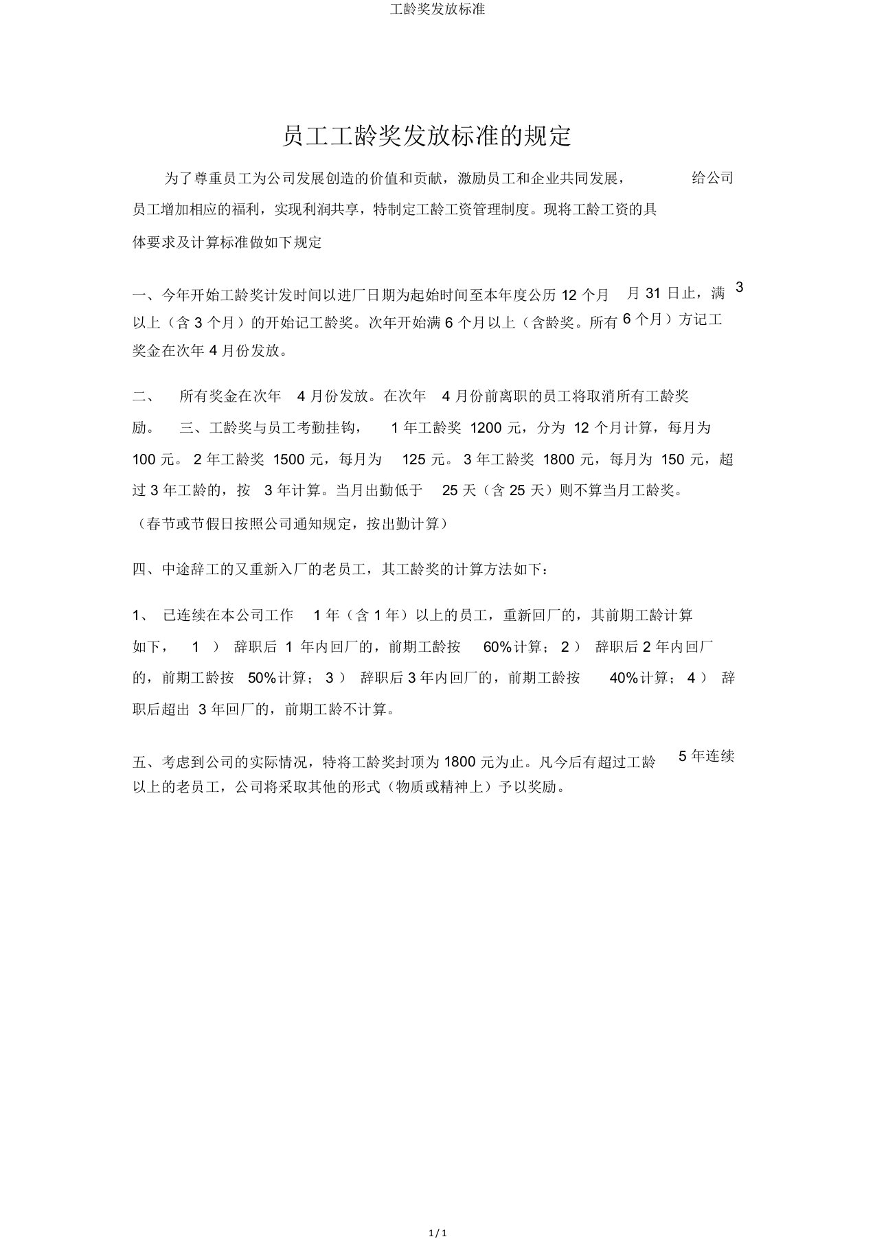 工龄奖发放标准