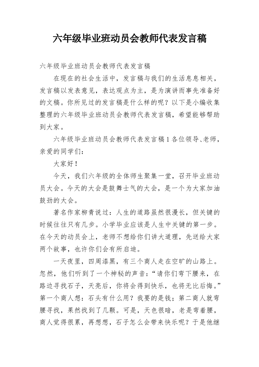 六年级毕业班动员会教师代表发言稿