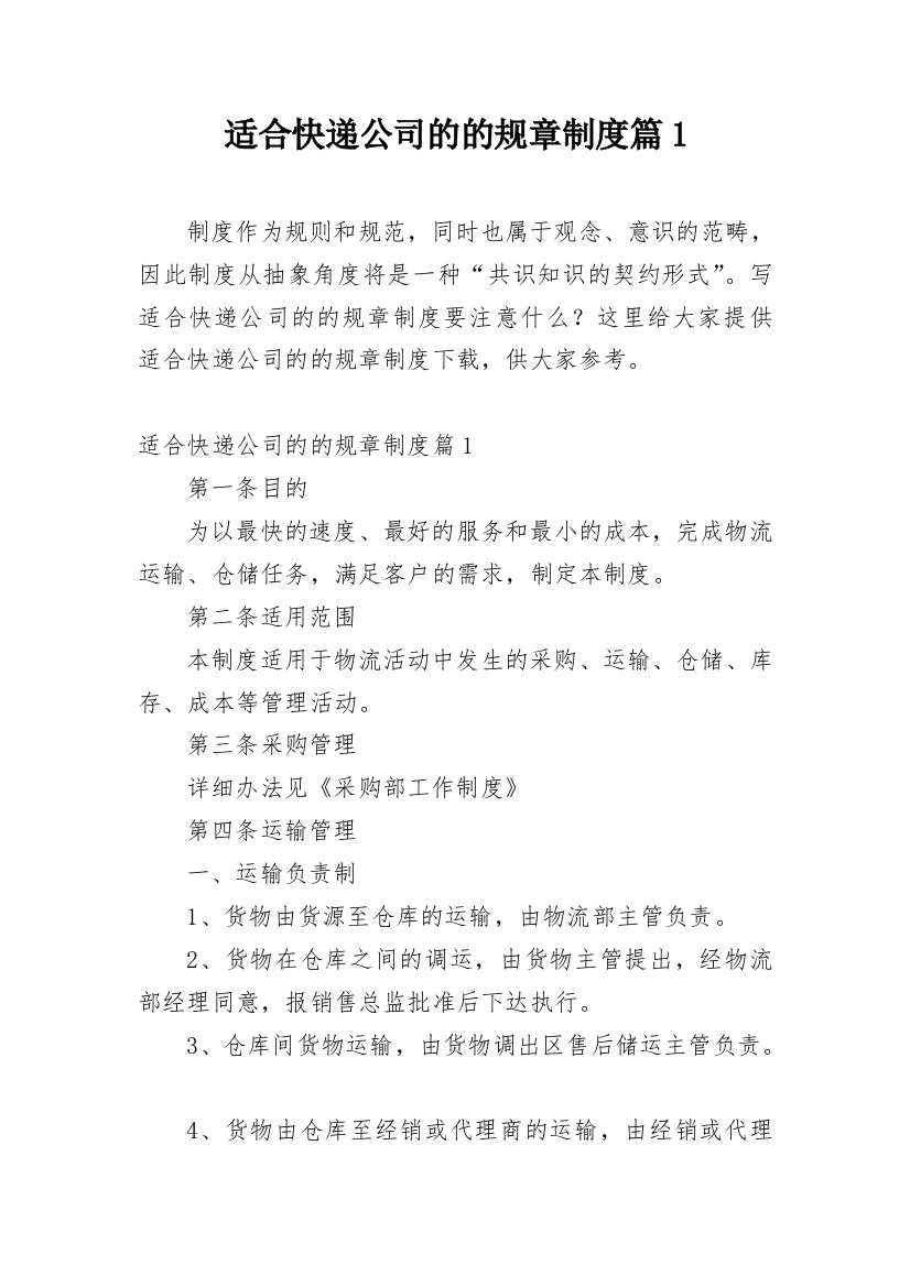 适合快递公司的的规章制度篇1