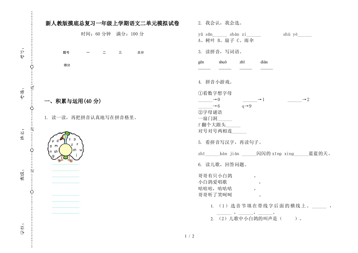 新人教版摸底总复习一年级上学期语文二单元模拟试卷