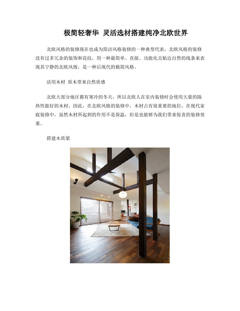 极简轻奢华+灵活选材搭建纯净北欧世界