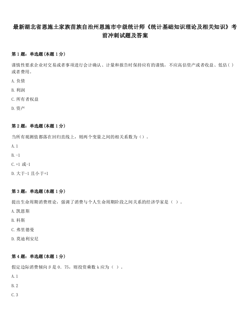 最新湖北省恩施土家族苗族自治州恩施市中级统计师《统计基础知识理论及相关知识》考前冲刺试题及答案