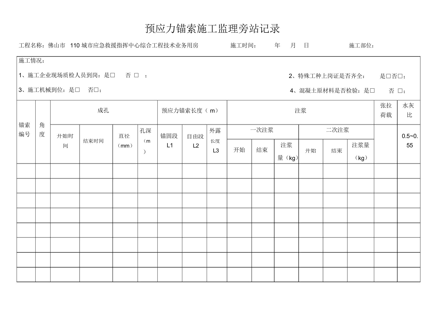 预应力锚索施工旁站记录