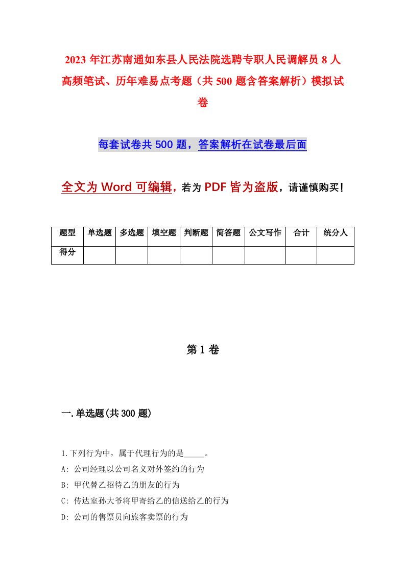 2023年江苏南通如东县人民法院选聘专职人民调解员8人高频笔试历年难易点考题共500题含答案解析模拟试卷