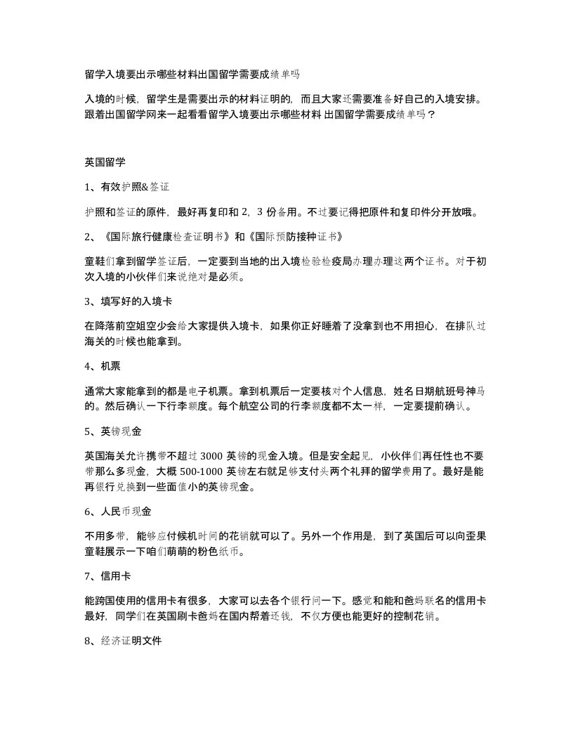 留学入境要出示哪些材料出国留学需要成绩单吗