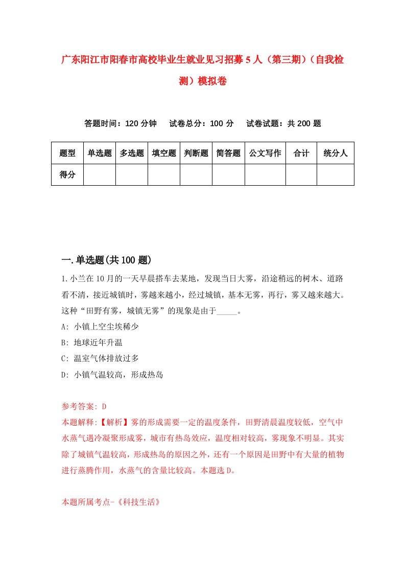 广东阳江市阳春市高校毕业生就业见习招募5人第三期自我检测模拟卷4