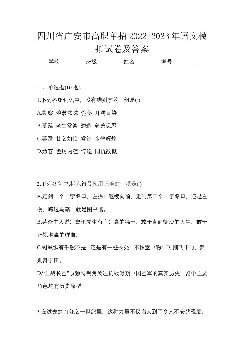 四川省广安市高职单招2022-2023年语文模拟试卷及答案