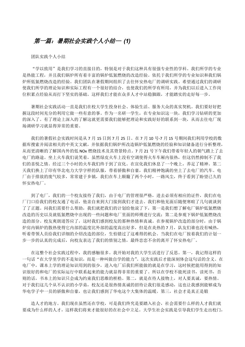 暑期社会实践个人小结—(1)[修改版]