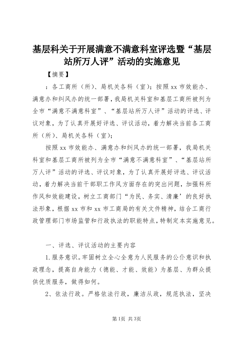 基层科关于开展满意不满意科室评选暨“基层站所万人评”活动的实施意见