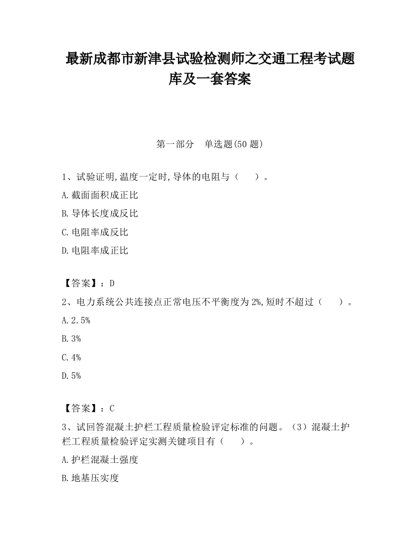 最新成都市新津县试验检测师之交通工程考试题库及一套答案