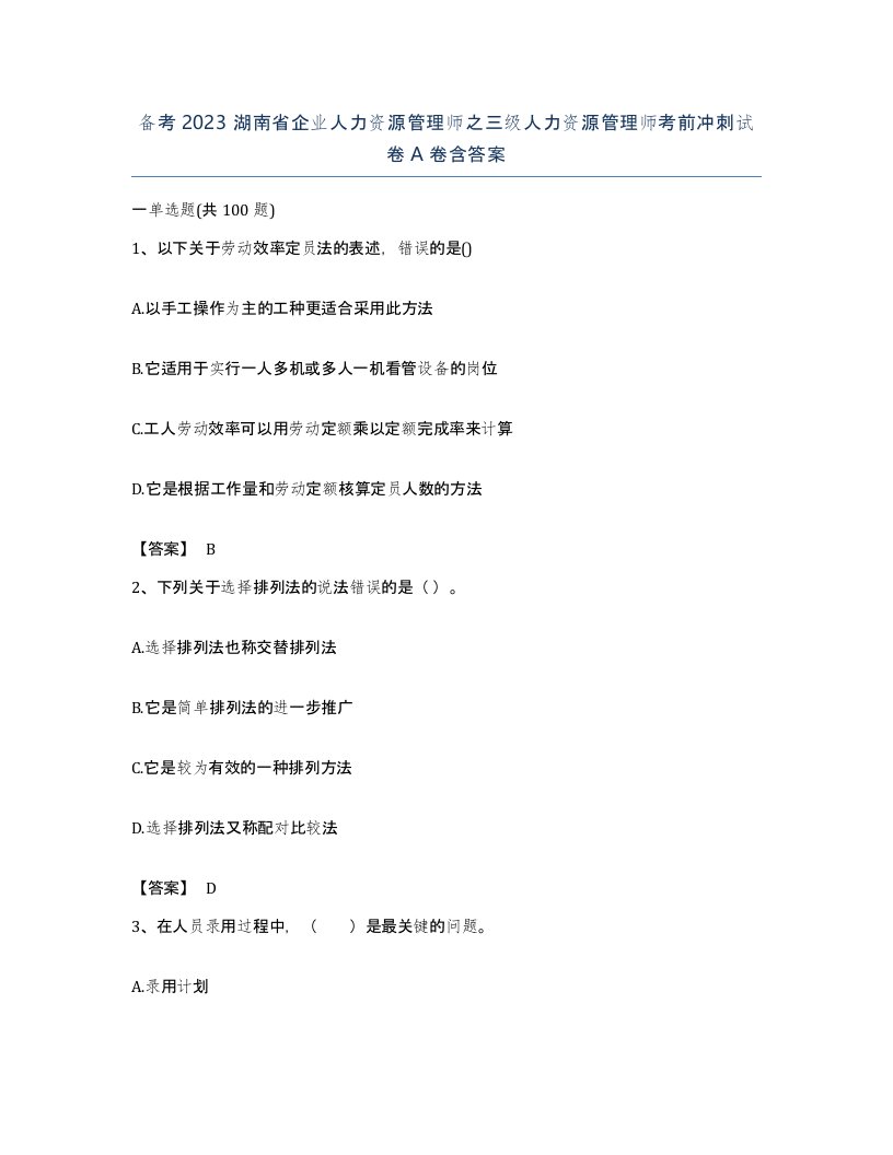 备考2023湖南省企业人力资源管理师之三级人力资源管理师考前冲刺试卷A卷含答案