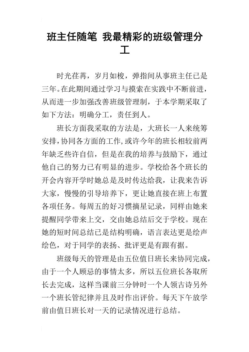 班主任随笔我最精彩的班级管理分工