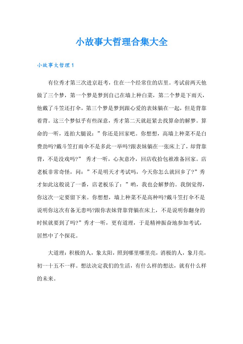 小故事大哲理合集大全