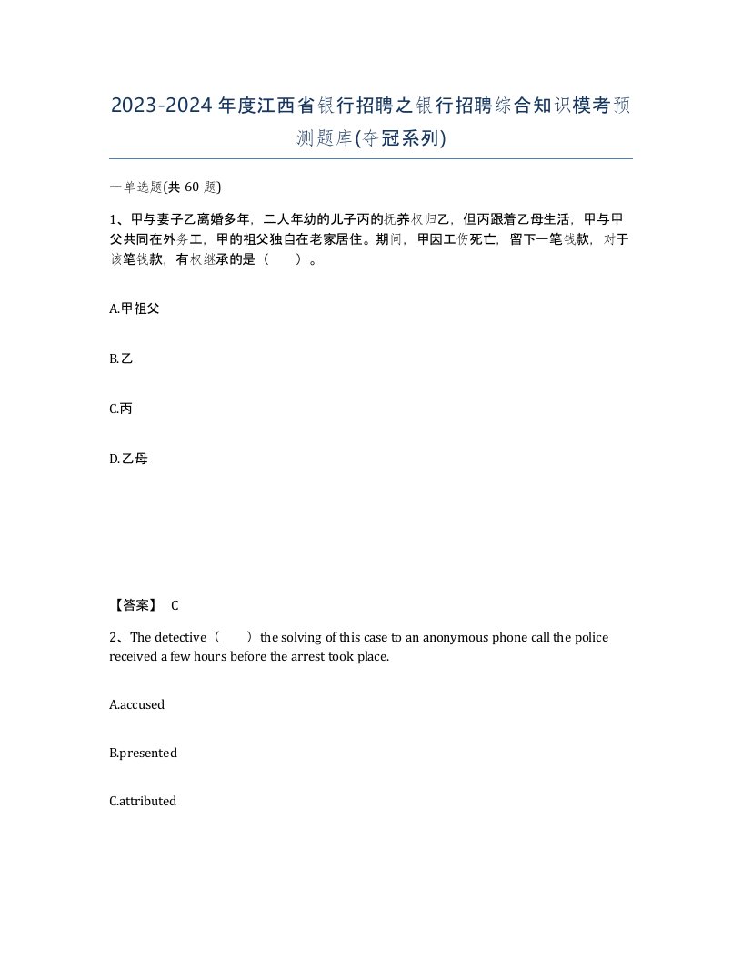 2023-2024年度江西省银行招聘之银行招聘综合知识模考预测题库夺冠系列