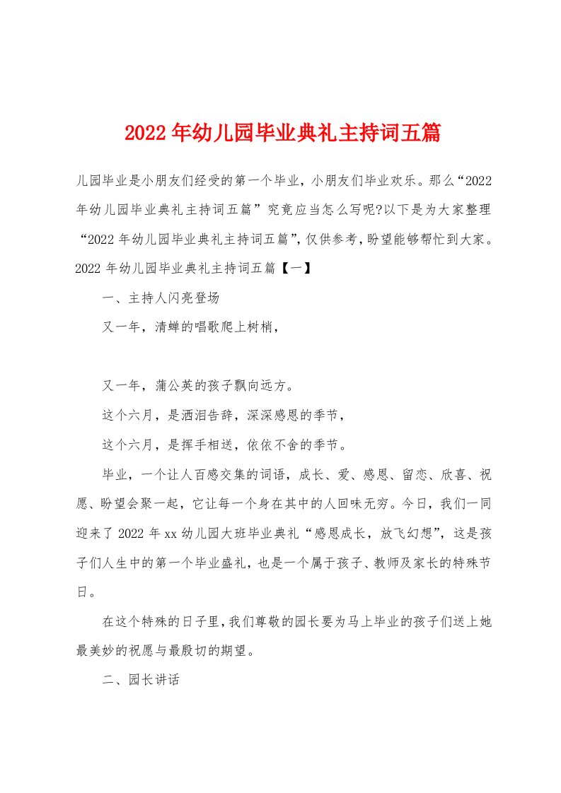 2022年幼儿园毕业典礼主持词五篇