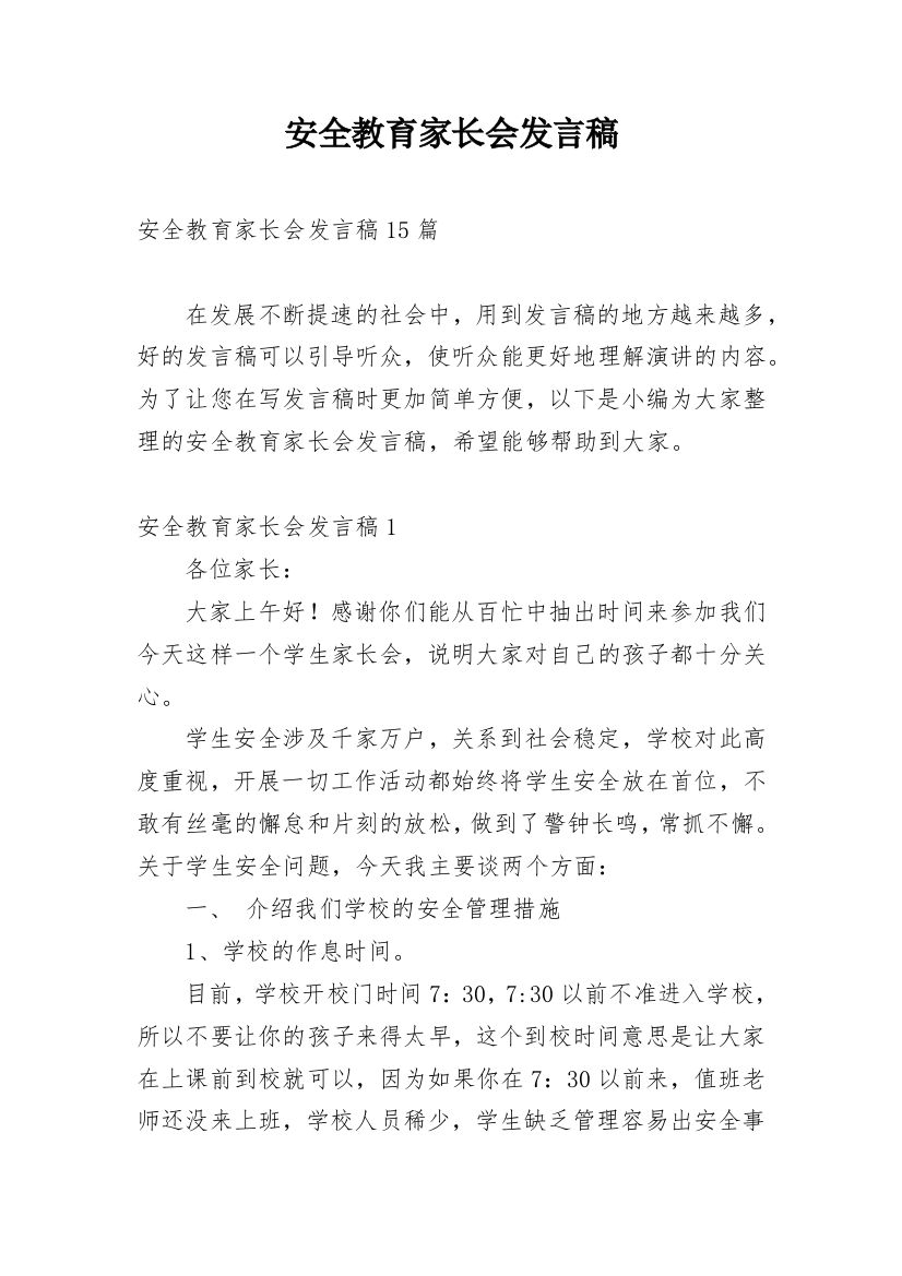 安全教育家长会发言稿_11