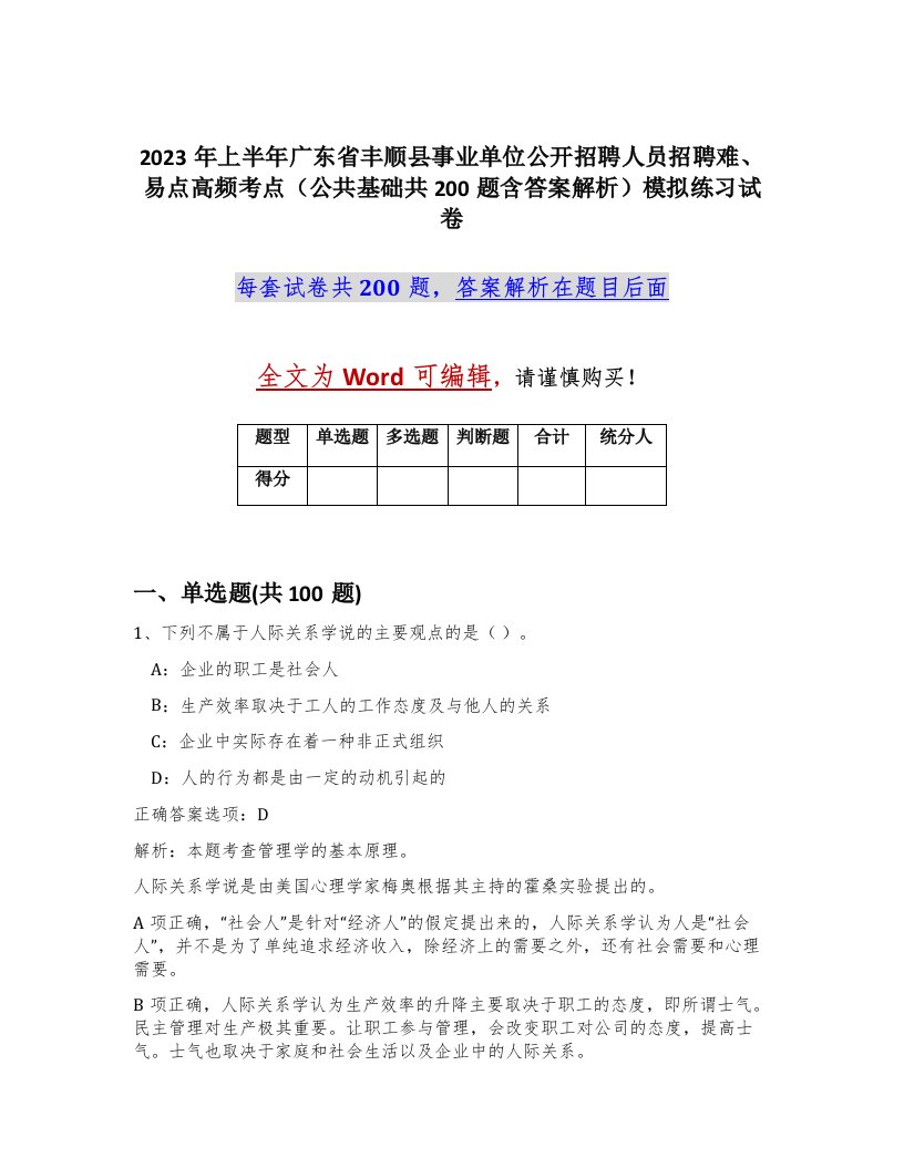 2023年上半年广东省丰顺县事业单位公开招聘人员招聘难易点高频考点公共基础共200题含答案解析模拟练习试卷