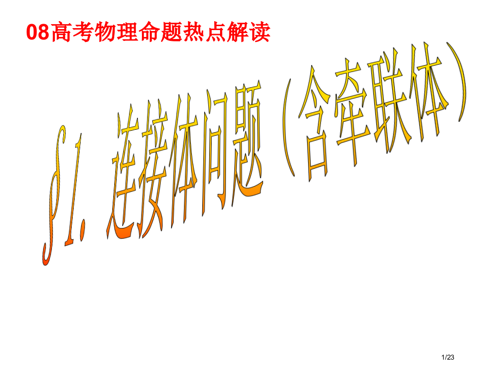 高考物理热点解读连接体问题省公开课金奖全国赛课一等奖微课获奖PPT课件