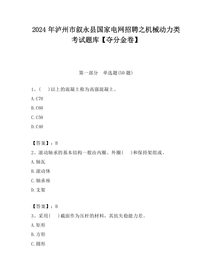 2024年泸州市叙永县国家电网招聘之机械动力类考试题库【夺分金卷】