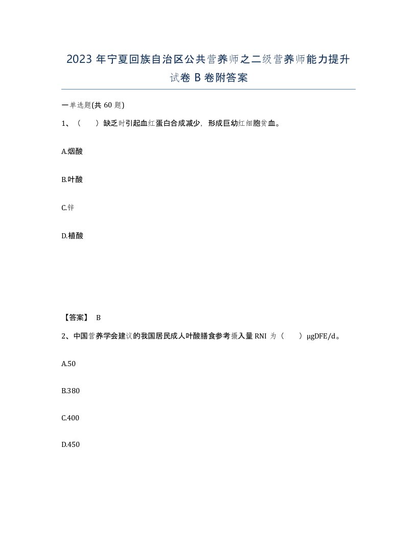 2023年宁夏回族自治区公共营养师之二级营养师能力提升试卷B卷附答案