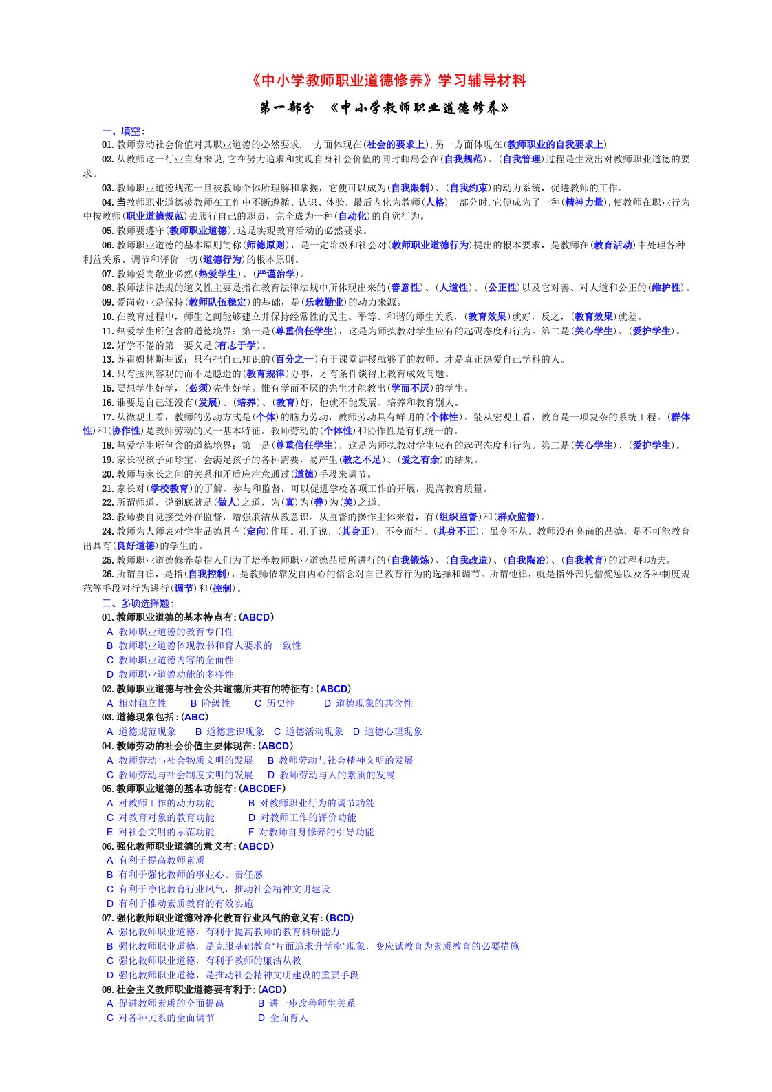 中小学教师职业道德修养学习辅导材料