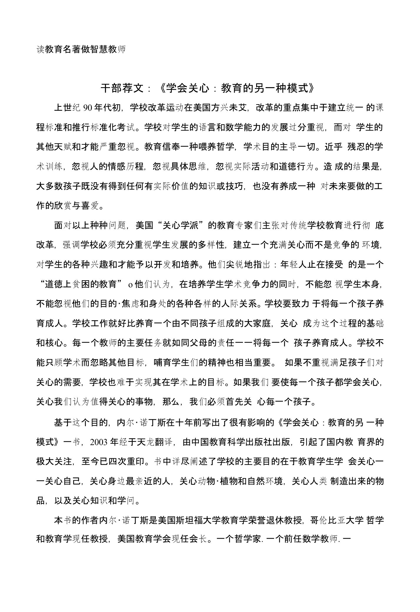 学会关心教育的另一种模式