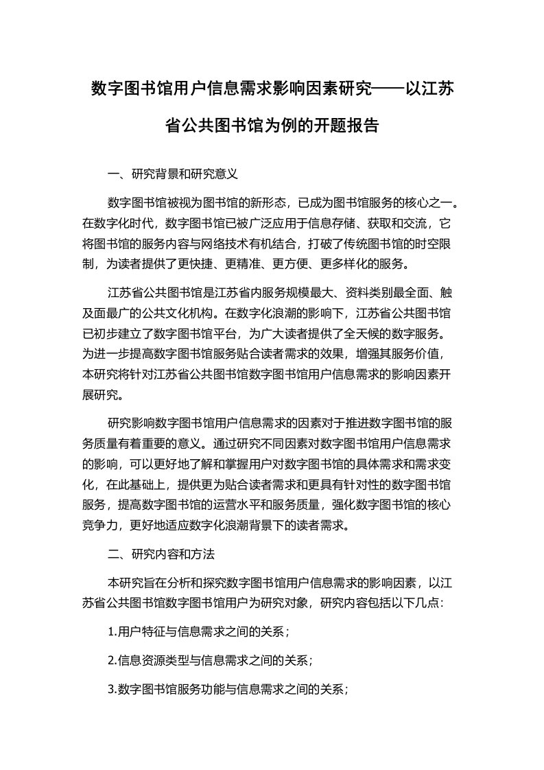 数字图书馆用户信息需求影响因素研究——以江苏省公共图书馆为例的开题报告