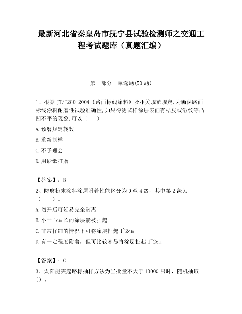 最新河北省秦皇岛市抚宁县试验检测师之交通工程考试题库（真题汇编）