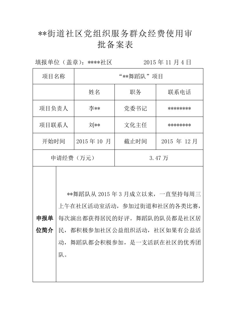 社区舞蹈队项目计划书