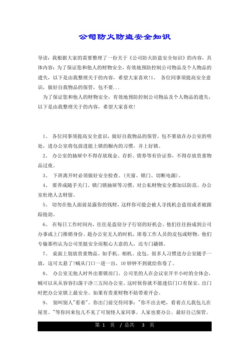 公司防火防盗安全知识