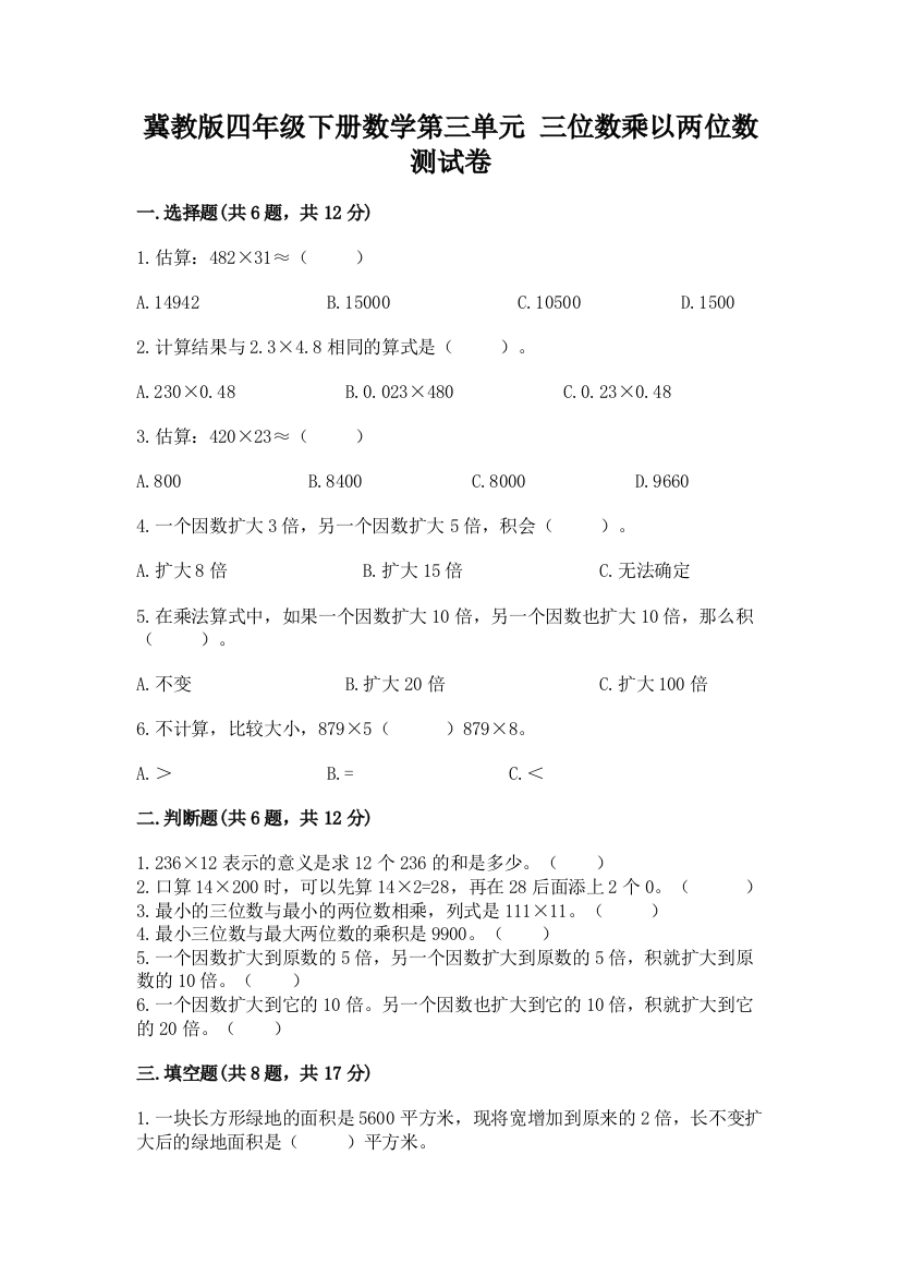 冀教版四年级下册数学第三单元-三位数乘以两位数-测试卷及完整答案(精选题)