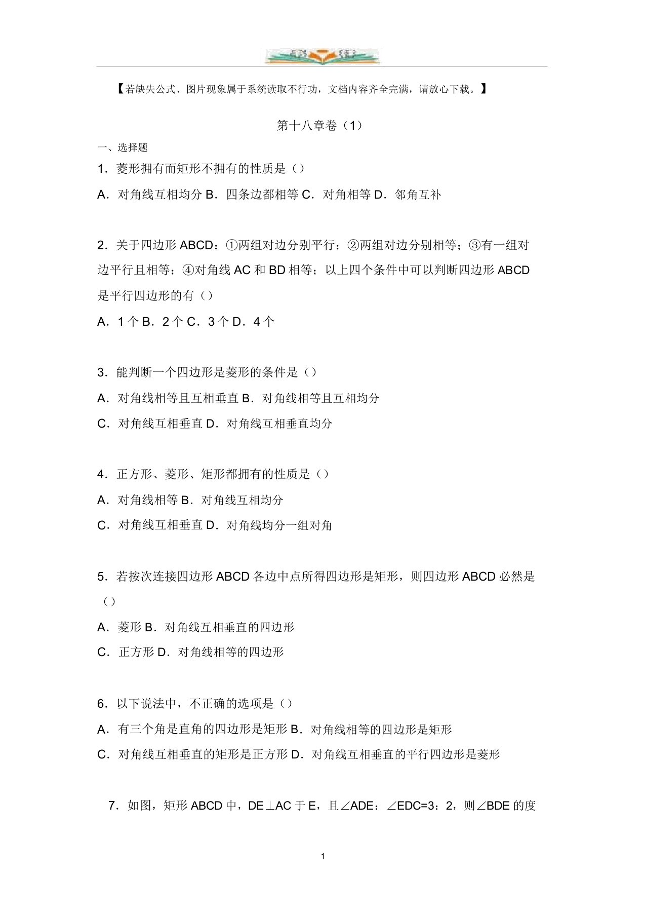 人教版数学八年级下册第十八年级章单元检测题及解析(1)