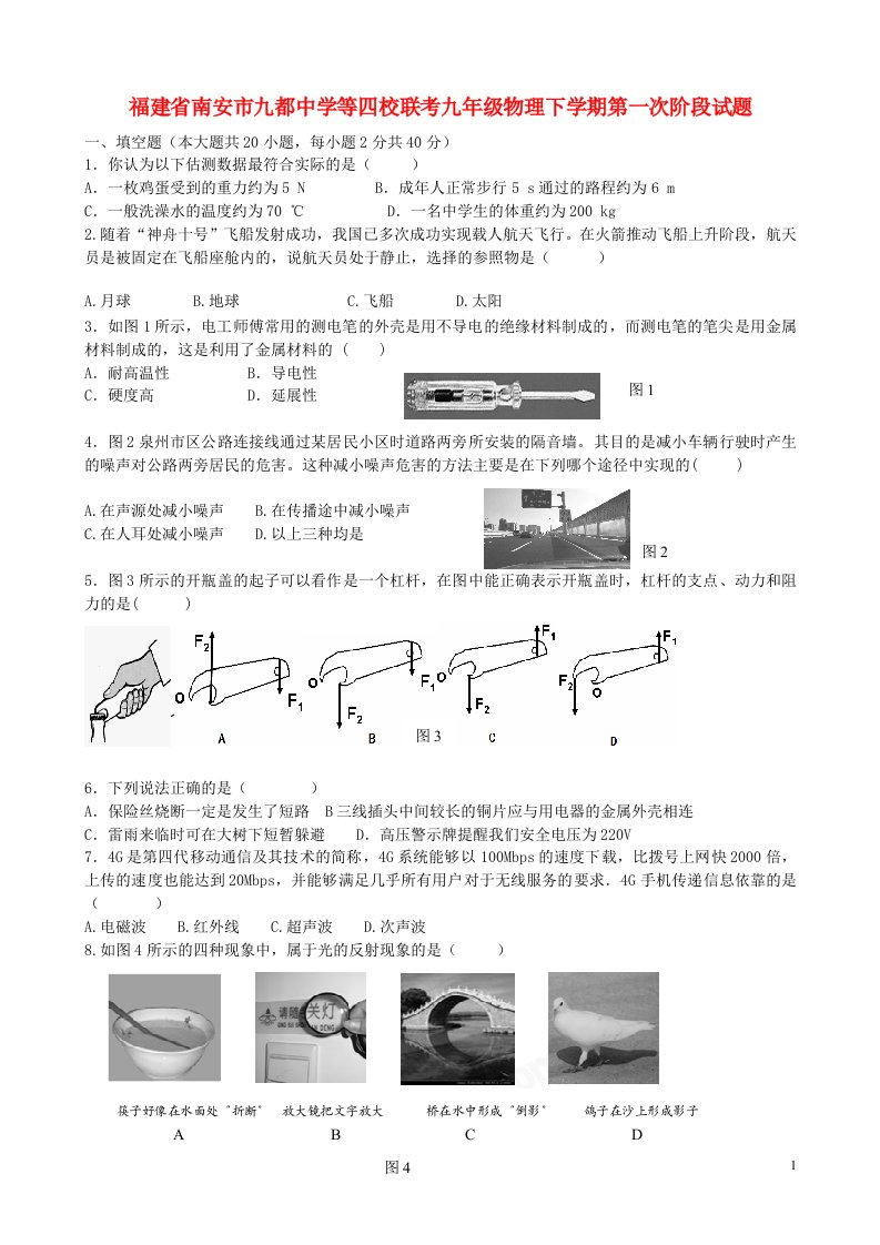 福建省南安市九都中学等四校联考九级物理下学期第一次阶段试题