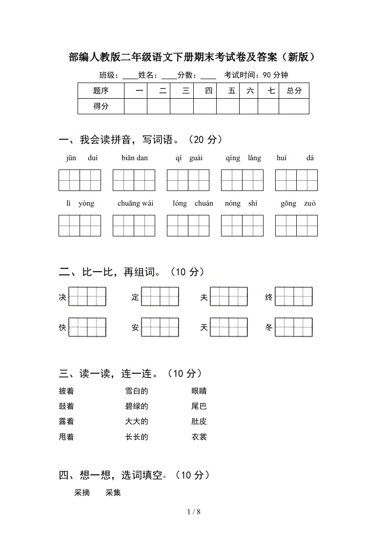 部编人教版二年级语文下册期末考试卷及答案新版2套