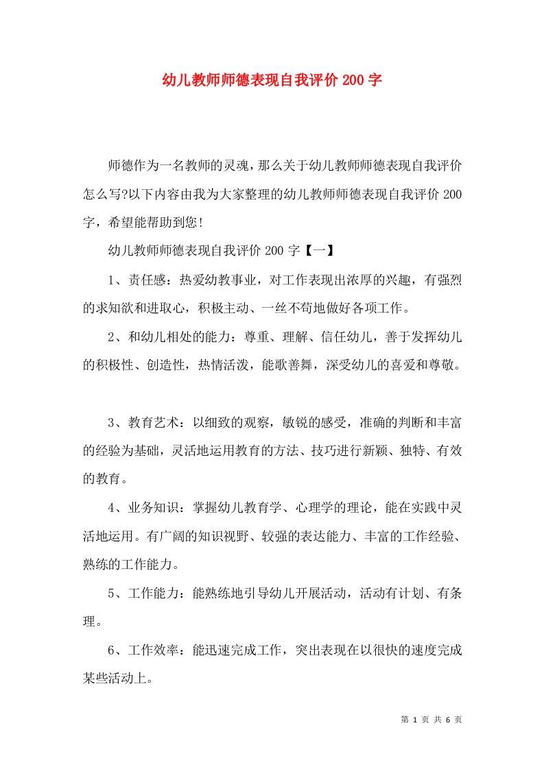 幼儿教师师德表现自我评价200字