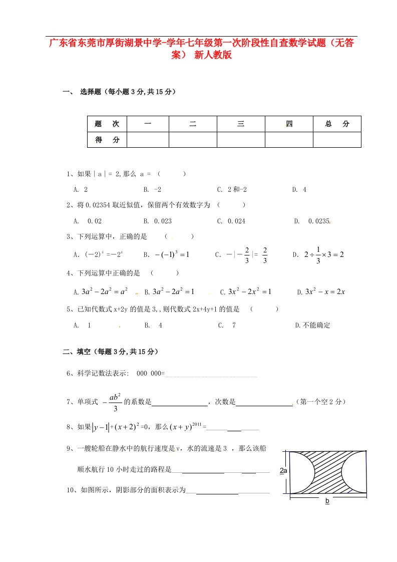 广东省东莞市厚街湖景中学七级数学第一次阶段性自查试题（无答案）