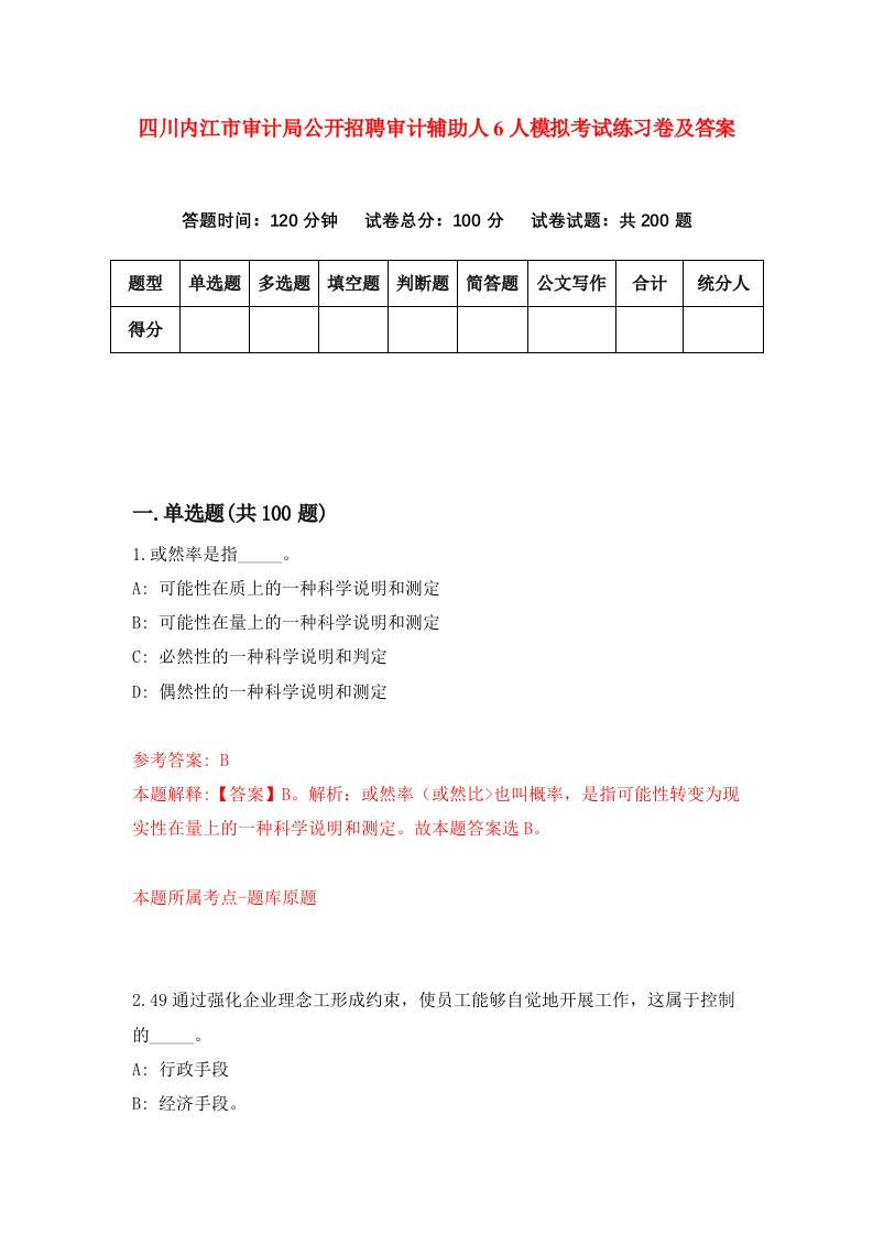 四川内江市审计局公开招聘审计辅助人6人模拟考试练习卷及答案第1期