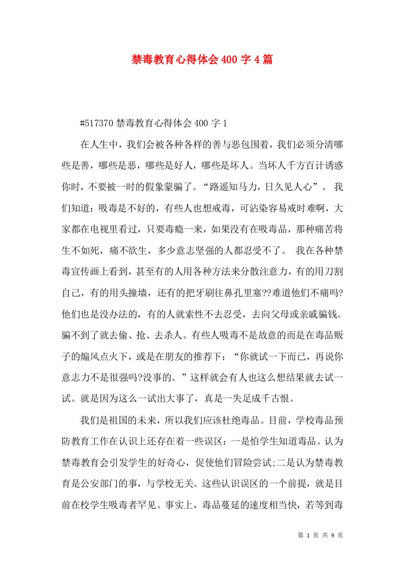 禁毒教育心得体会400字4篇