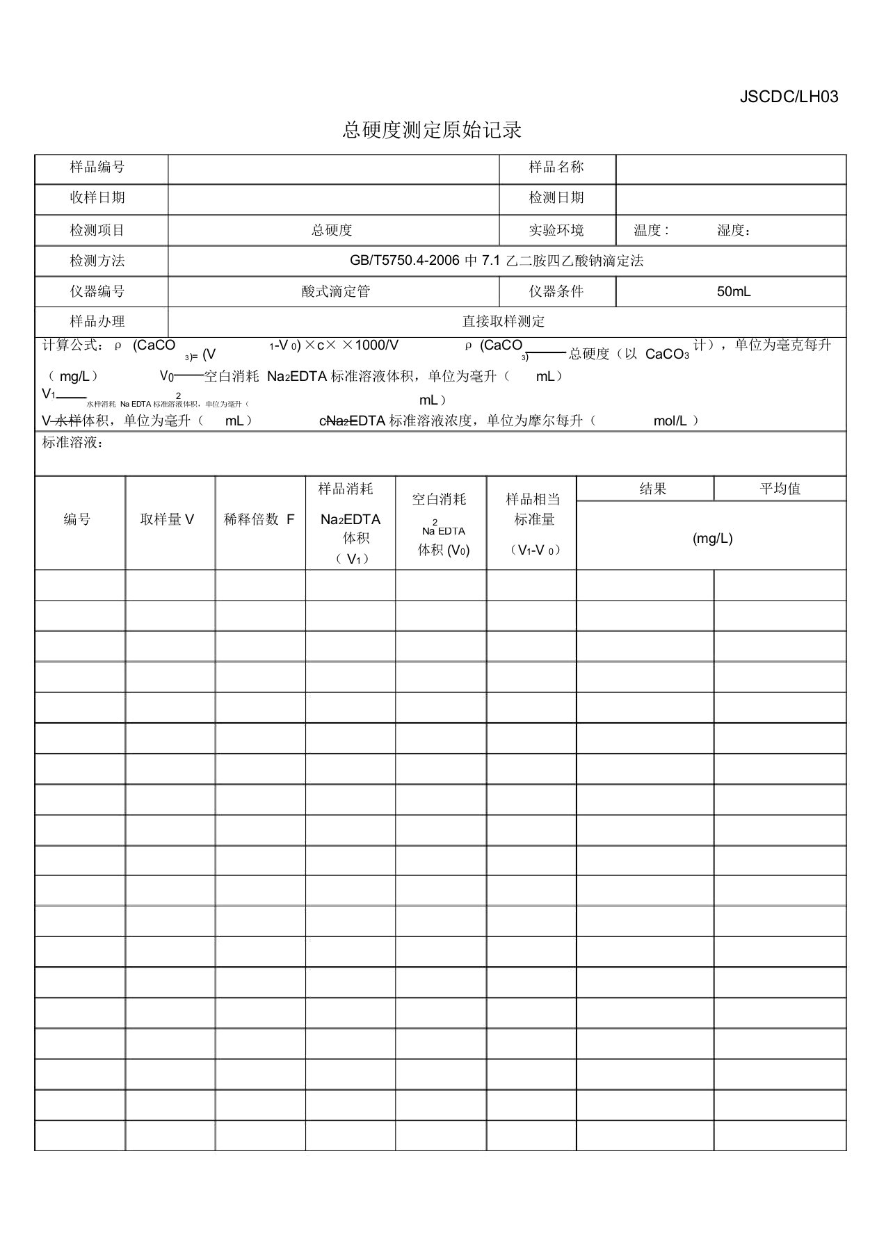 总硬度实验原始记录表