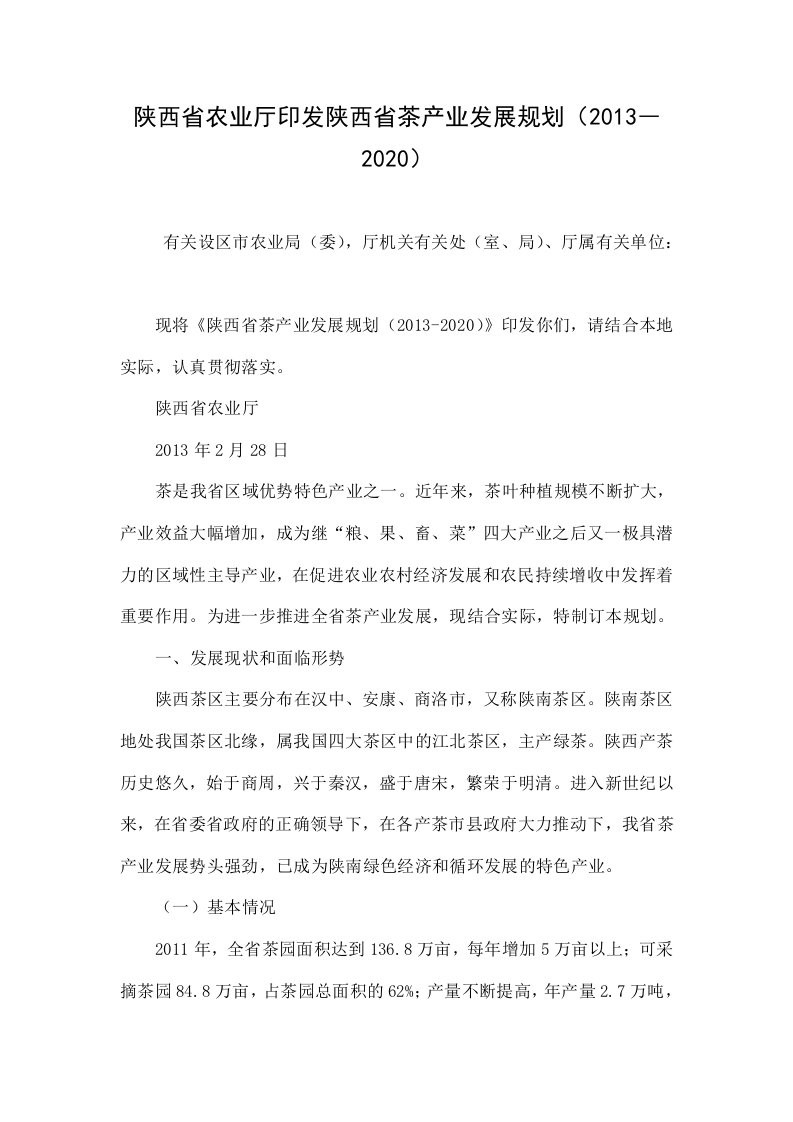 陕西省农业厅印发陕西省茶产业发展规划（2013―2020）