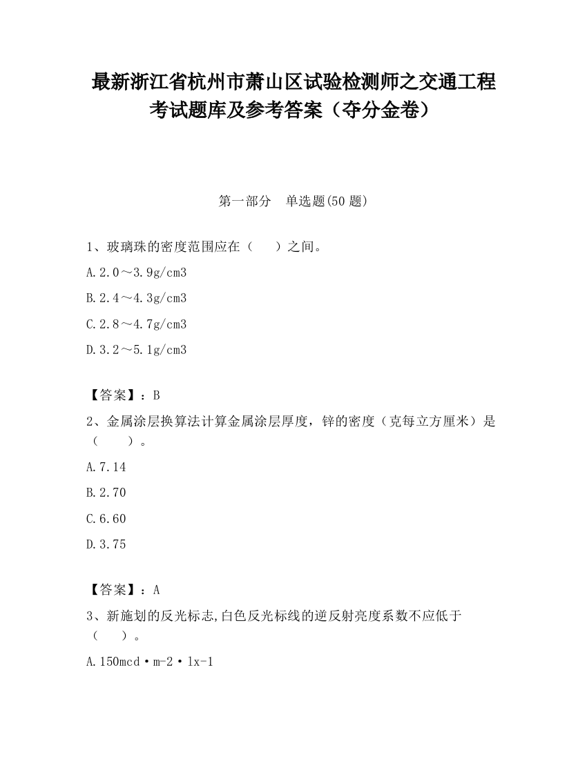 最新浙江省杭州市萧山区试验检测师之交通工程考试题库及参考答案（夺分金卷）