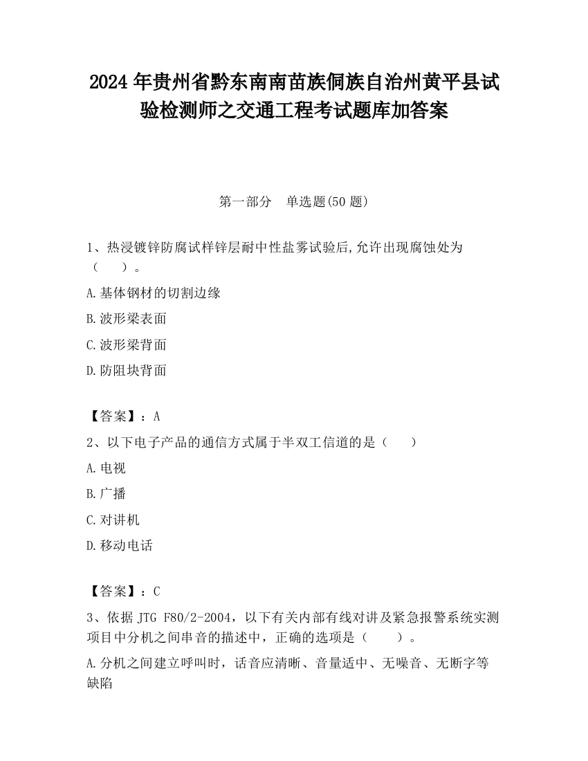 2024年贵州省黔东南南苗族侗族自治州黄平县试验检测师之交通工程考试题库加答案