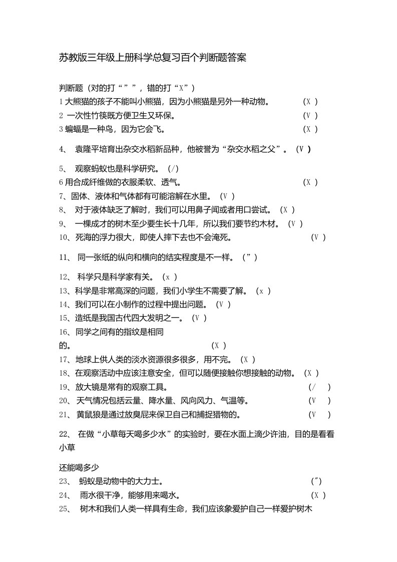 苏教版小学三年级上册科学总复习百个判断题答案