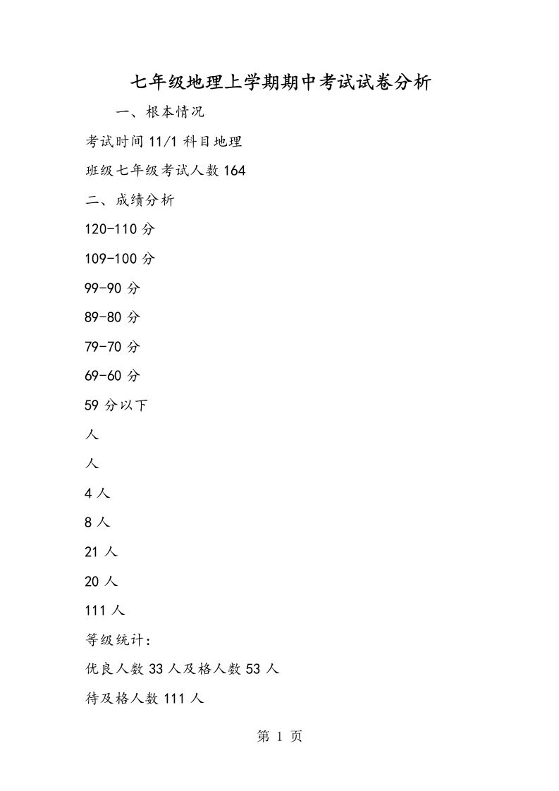 新版七年级地理上学期期中考试试卷分析