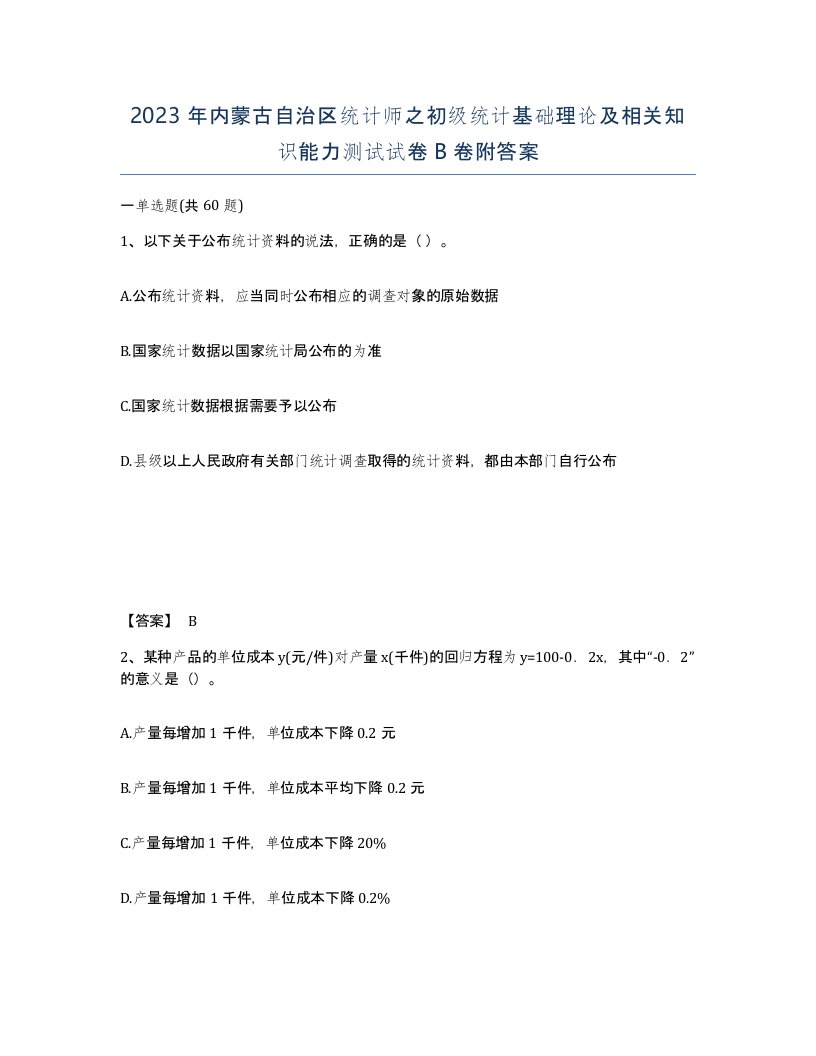 2023年内蒙古自治区统计师之初级统计基础理论及相关知识能力测试试卷B卷附答案