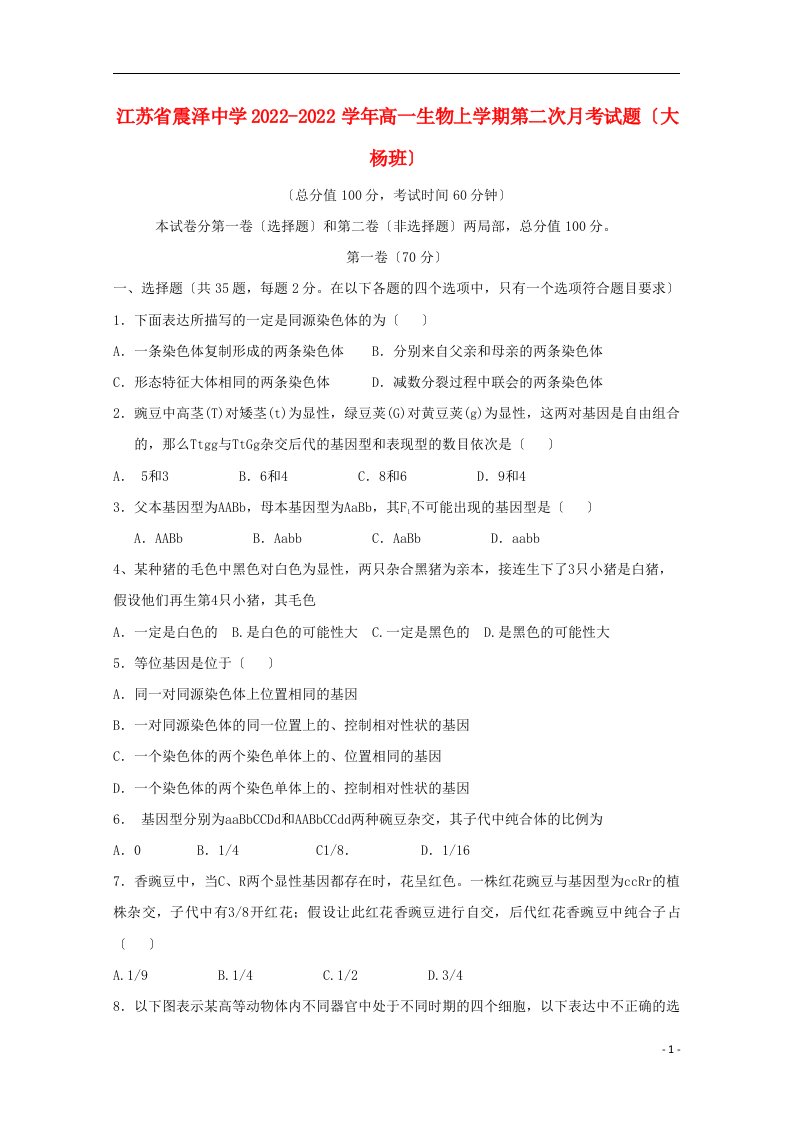 江苏省震泽中学2022-2022学年高一生物上学期第二次月考试题大杨班