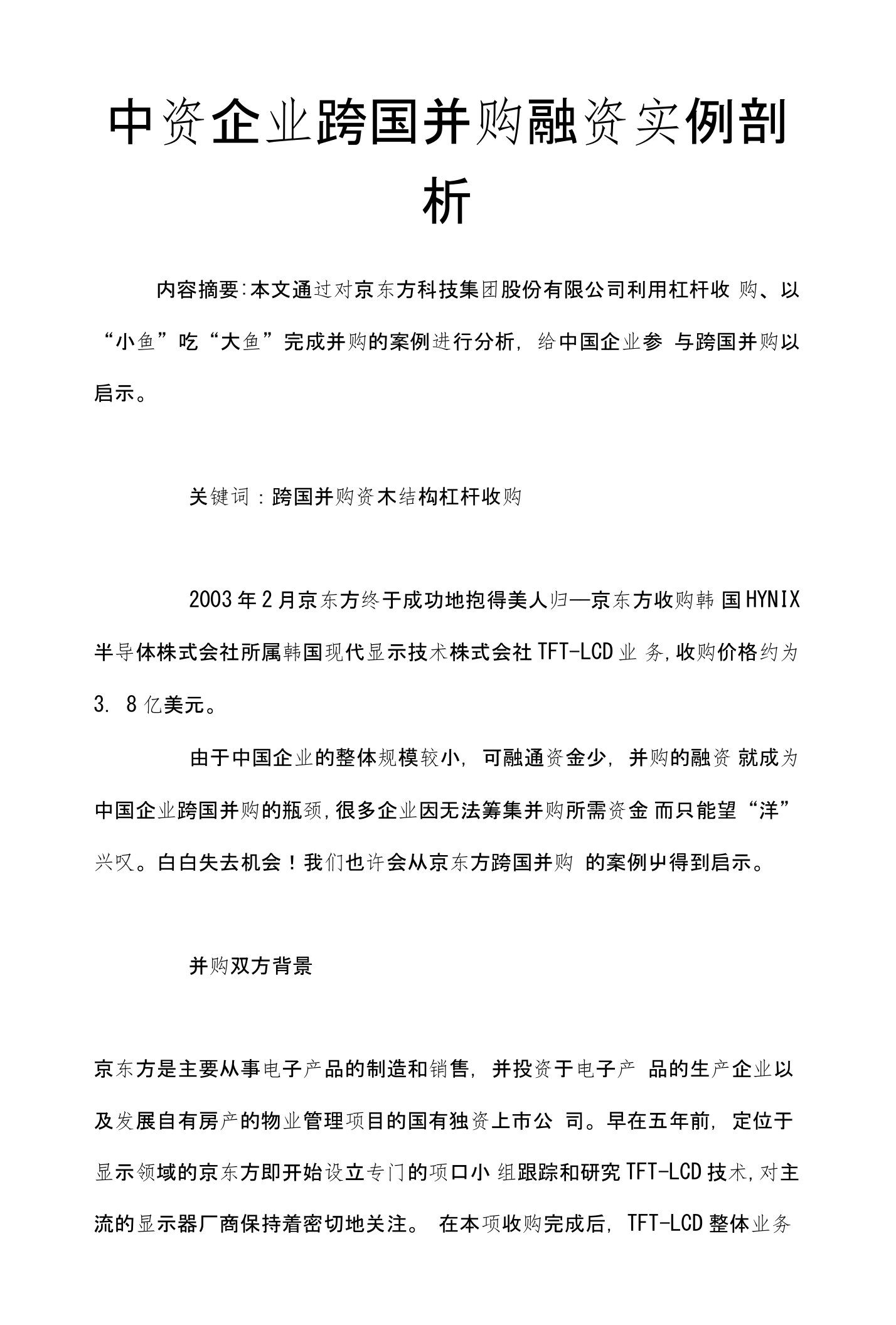 中资企业跨国并购融资实例剖析