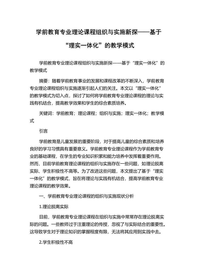 学前教育专业理论课程组织与实施新探——基于“理实一体化”的教学模式