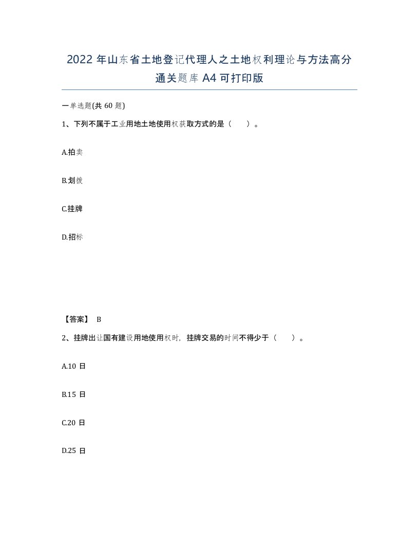 2022年山东省土地登记代理人之土地权利理论与方法高分通关题库A4可打印版